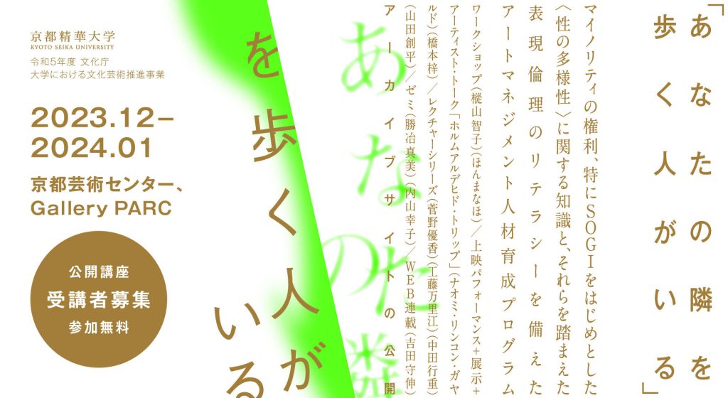 アートマネジメント人材育成プログラム「あなたの隣を歩く人が