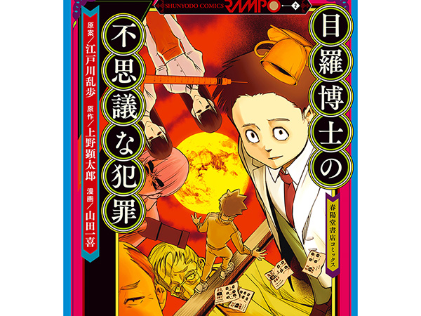 新世代マンガコース非常勤講師の上野顕太郎が原作を担当する 新世代マンガコース非常勤講師の上野顕太郎が原作を担当する