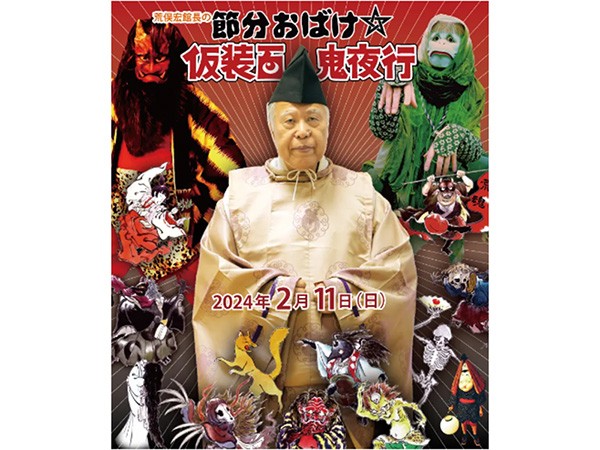 京都国際マンガミュージアムが主催する仮装イベント「荒俣宏館長の節分