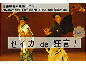 学内者限定］言語学習支援室主催のイベント「セイカ de 狂言！」を開催