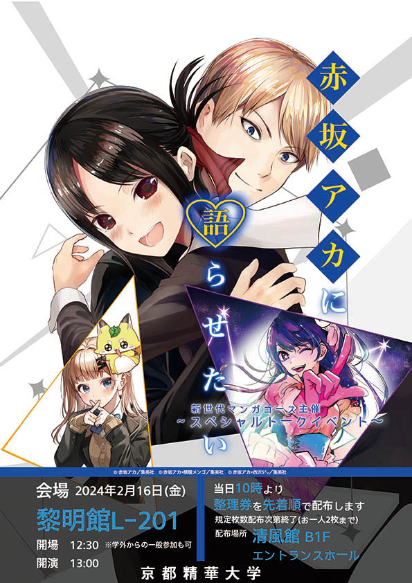 2/16(金)大人気漫画『【推しの子】』原作者 赤坂アカ氏の 2/16(金)大人気漫画『【推しの子】』原作者 赤坂アカ氏の