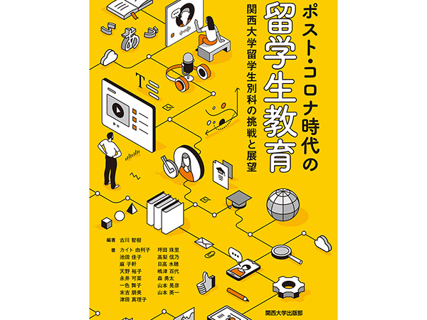 共通教育機構教員 坪田珠里の共著『ポスト・コロナ時代の留学生教育