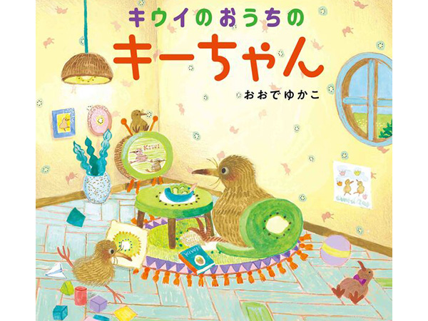 カートゥーンマンガ専門分野の卒業生おおでゆかこさんによる絵本