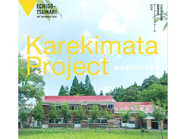 教員・卒業生ら大学有志が取り組む「枯木又プロジェクト」が国際芸術祭