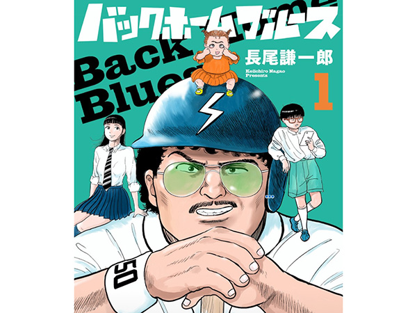 ストーリーマンガコースの教員 長尾謙一郎によるマンガ『バックホーム