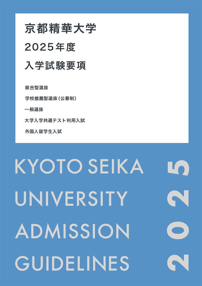 2025年度入学試験要項（学部）』を公開しました | 京都精華大学