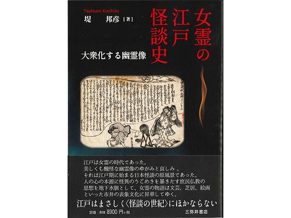 名誉教授の堤 邦彦による書籍『女霊の江戸怪談史 大衆化する幽霊像』が