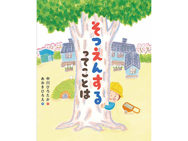 もう一つの彩月 : 絵とことば イラスト学科教員 あおきひろえが絵を担当する絵本『そつえん