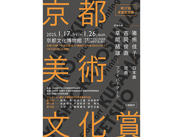 元洋画コース教員 故・森本 勇の作品が、「第37回 京都美術文化賞受賞