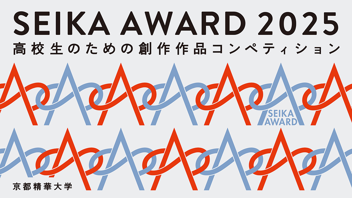 京都精華大学主催 創作作品コンペティション 「SEIKA AWARD 2025