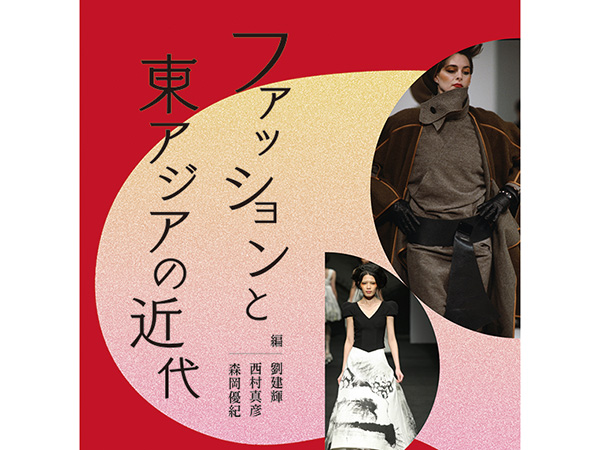 教員の斎藤 光が執筆に参加した『ファッションと東アジアの近代』が