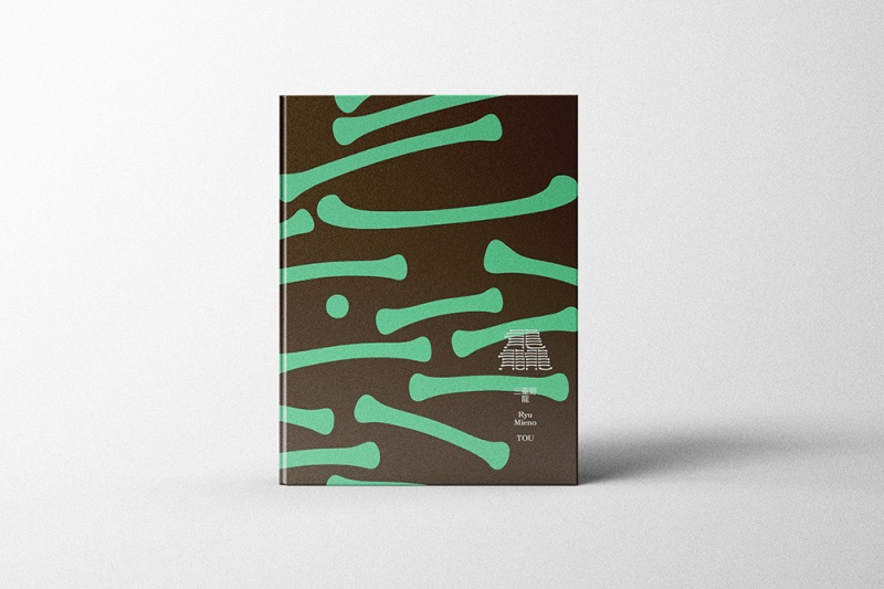 グラフィックデザインコース卒業生の三重野 龍さんによる作品集『龘