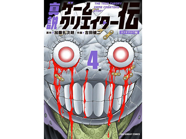新世代マンガコース非常勤講師の加藤礼次朗がネームを担当するマンガ