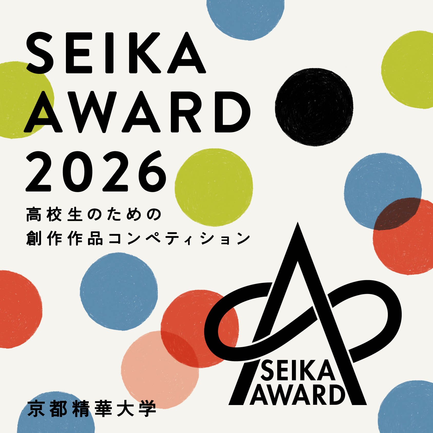 京都精華大学 高校生のための創作作品コンペティション「SEIKA