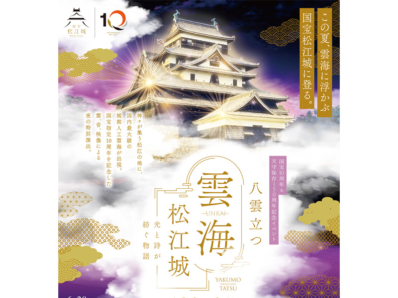 メディア表現学部の学生有志が、国宝10周年&天守保存150周年記念