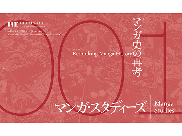 京都精華大学国際マンガ研究センターによるオンライン学術