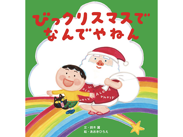 イラスト学科教員 あおきひろえが絵を担当する絵本『びっクリスマスで