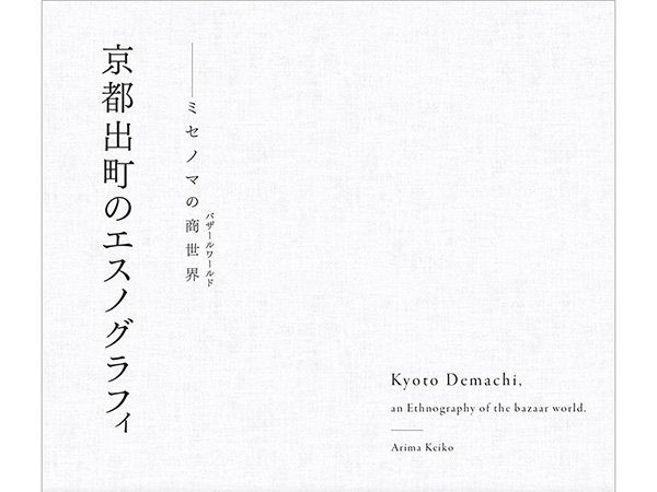 共通教育機構 非常勤講師の有馬恵子による著書『京都出町のエスノ