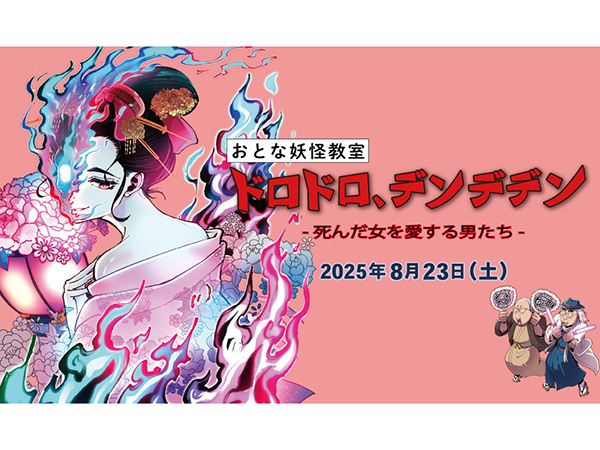 京都国際マンガミュージアム主催のおとな妖怪教室「ドロドロ