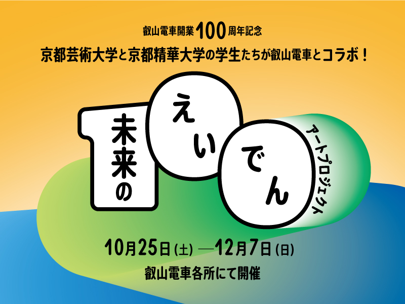京都精華大学、叡山電鉄株式会社、京都芸術大学 「未来のえいでん