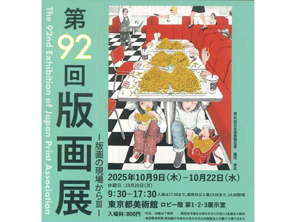 芸術研究科修了生の東 景子さんが、公募展「第92回版画展」にて