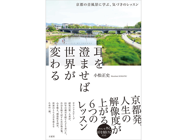 メディア表現学部教員 小松正史による書籍『耳を澄ませば世界が変わる