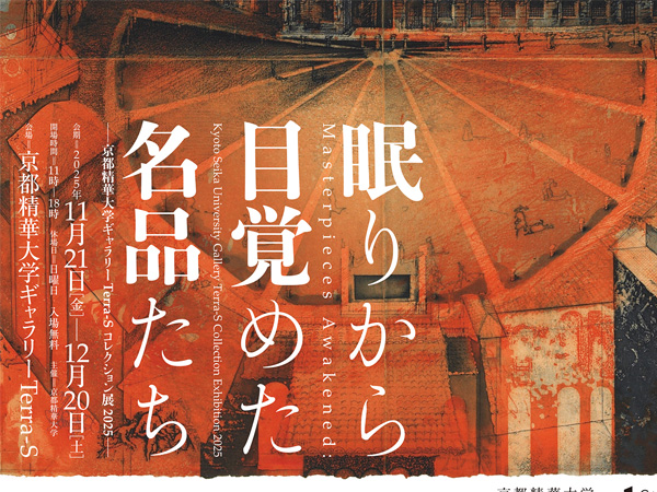 京都精華大学主催展覧会「眠りから目覚めた名品たち–京都精華大学
