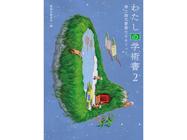 共通教育機構教員の高村 遼が執筆に参加したエッセイ集『わたしの学術