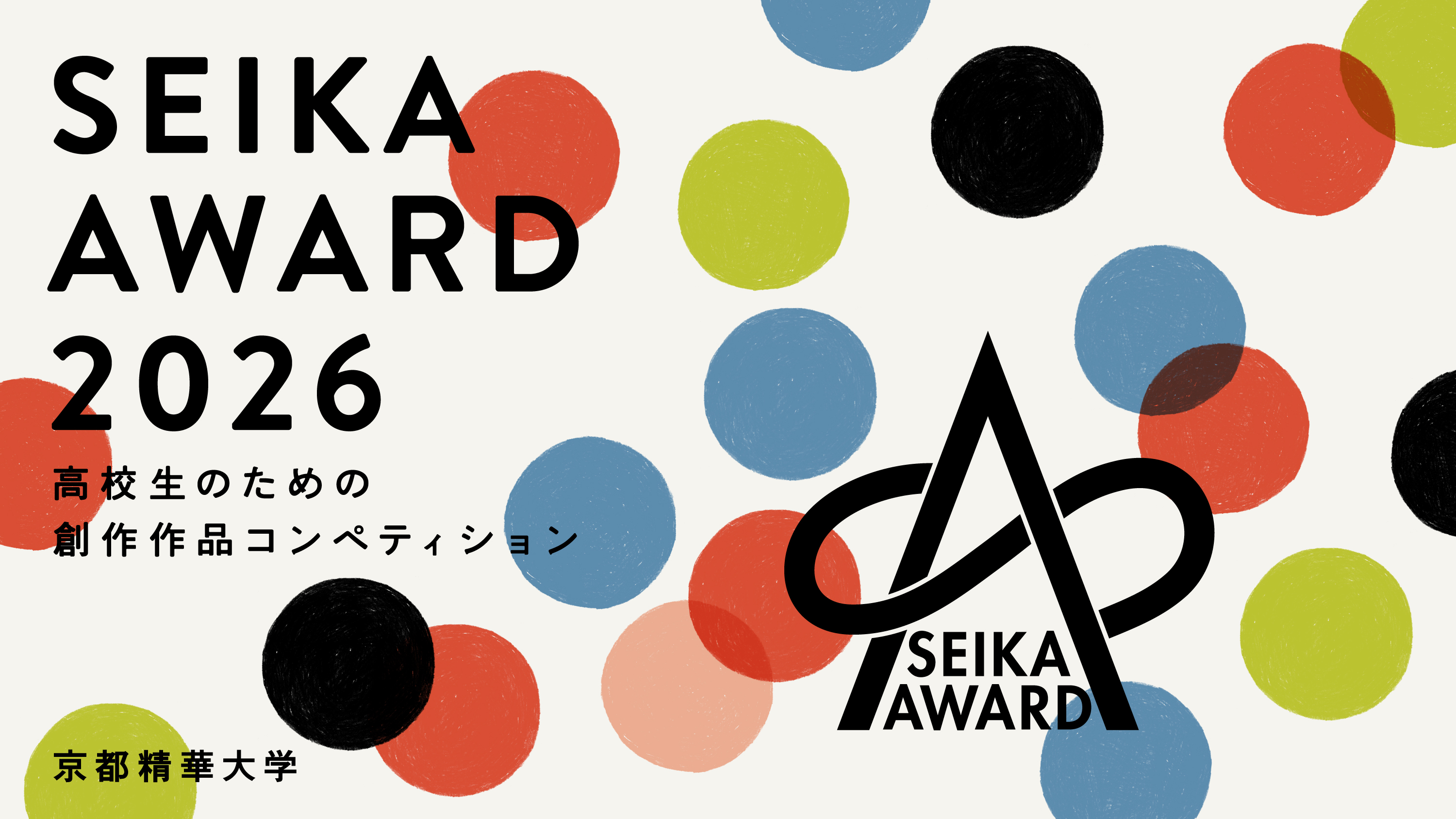 高校生のための創作作品コンペティション「SEIKA AWARD 2026」応募期間