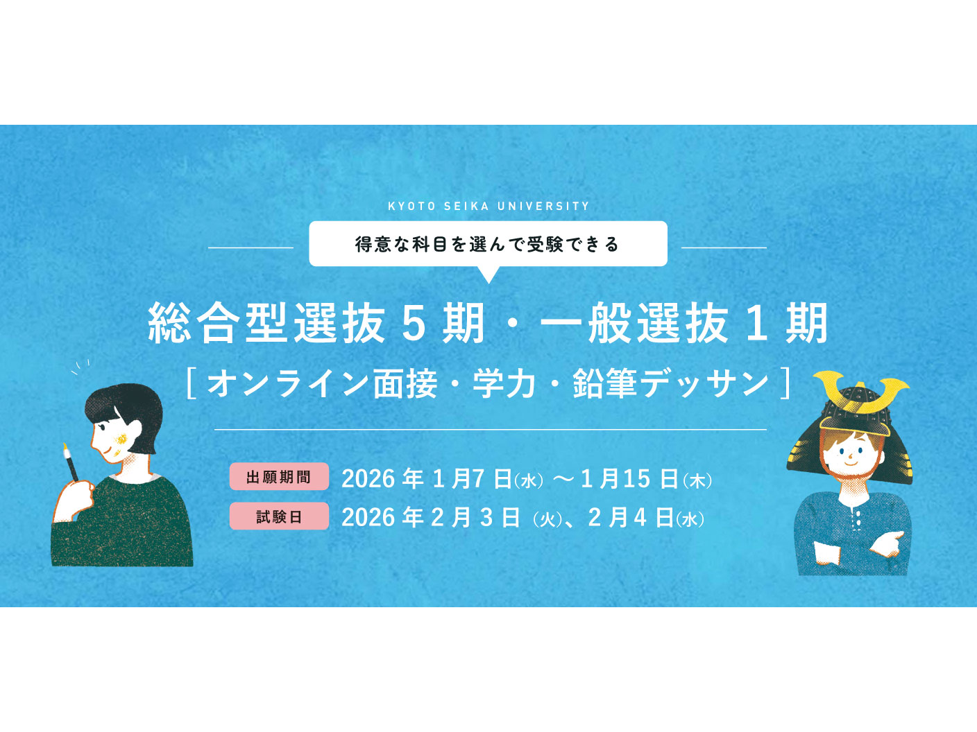 国内学生の方】総合型選抜5期・一般選抜1期 国内学生の出願期間は2026