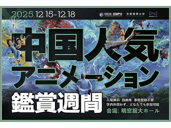 マンガ学部主催の上映会「中国人気アニメーション鑑賞週間 2025」を