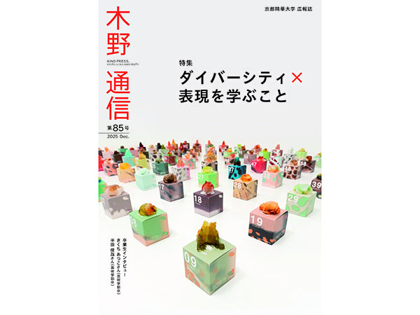 京都精華大学 広報誌『木野通信 第85号』を発行しました。 | 京都精華大学