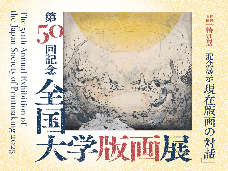 第50回記念 全国大学版画展」において、版画専攻4年生の青山 礼さんが