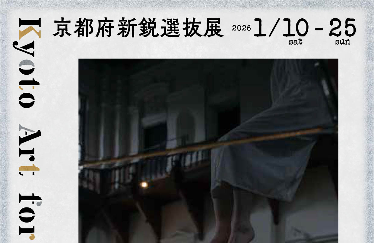Kyoto Art for Tomorrow 2026 —京都府新鋭選抜展—」にて 本学芸術学部