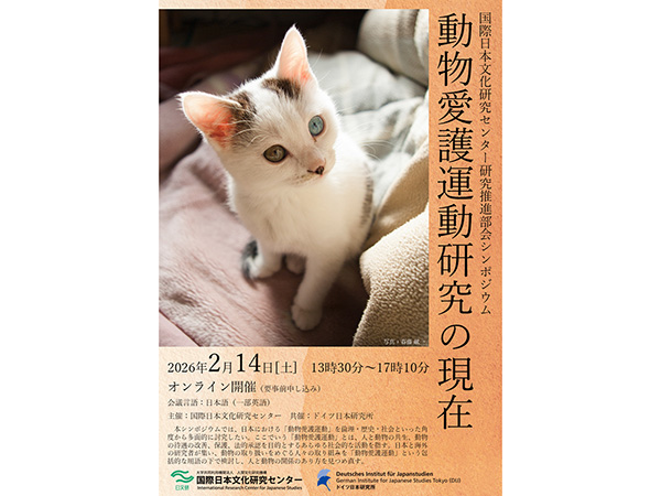共通教育機構非常勤講師の春藤献一が、研究推進部会シンポジウム「動物