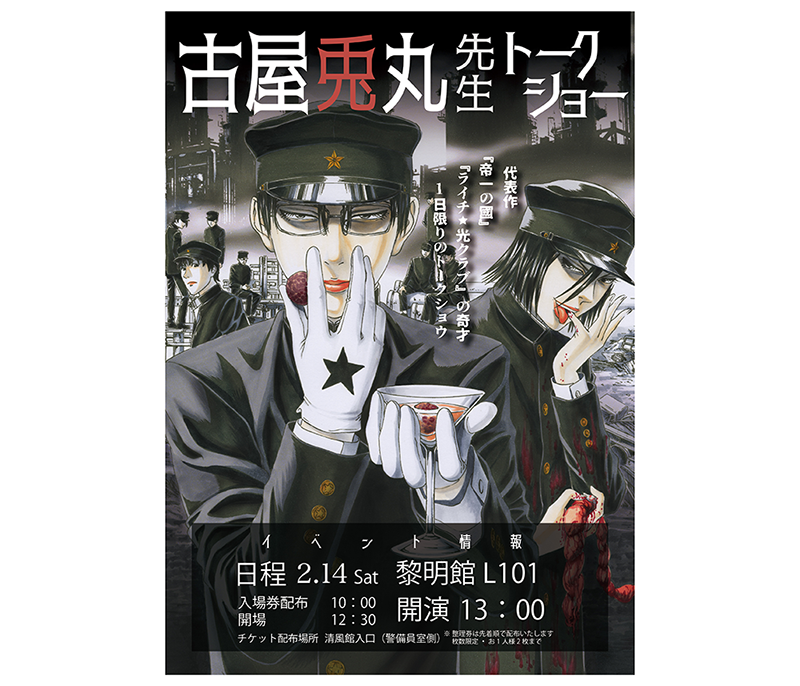 2/14（土）マンガ『ライチ☆光クラブ』『帝一の國』作者 古屋兎丸氏の