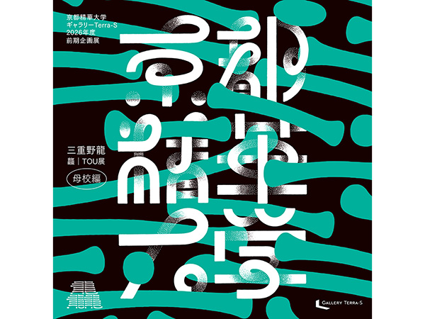 京都精華大学ギャラリーTerra-S 2026年度前期企画展「三重野龍 「龘