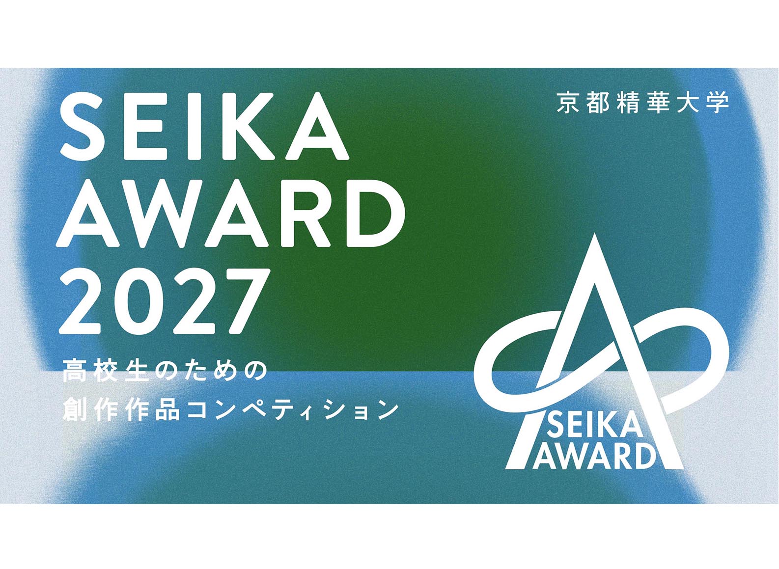 京都精華大学 高校生のための創作作品コンペティション「SEIKA AWARD