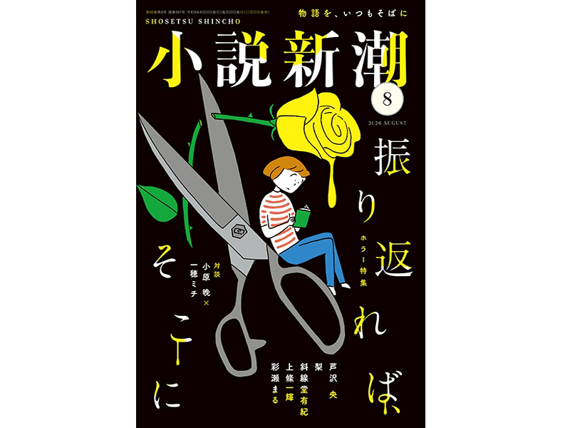 名誉教授の堤 邦彦が寄稿した記事が『小説新潮（8月号）』に掲載