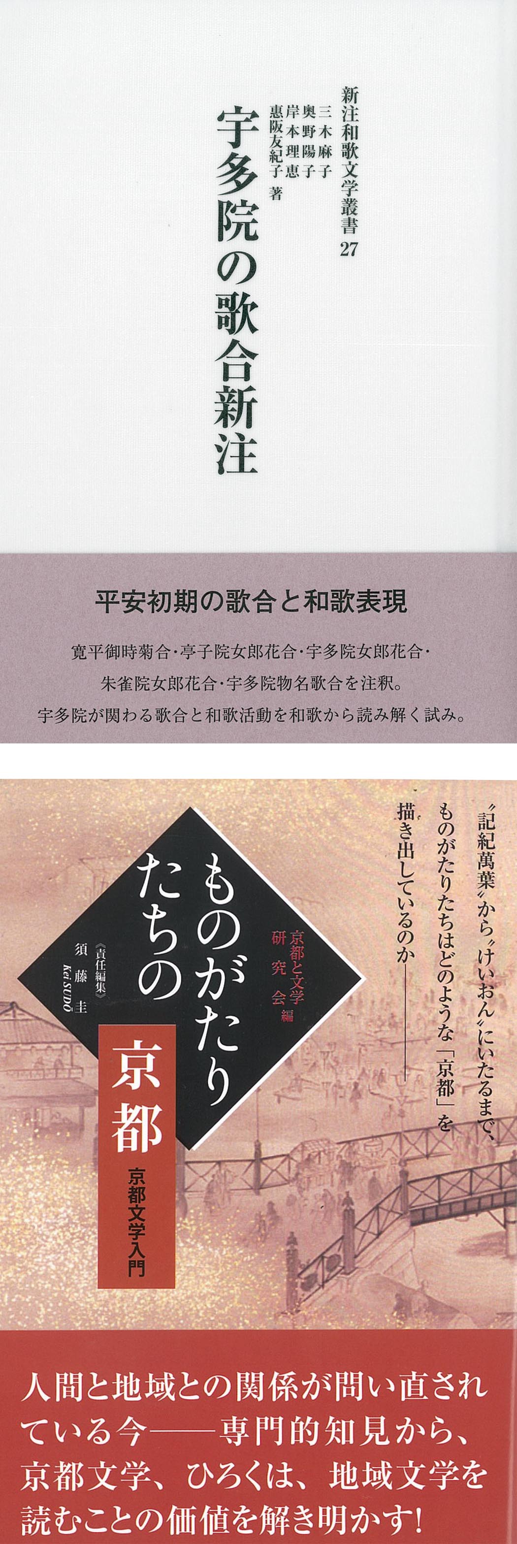 人文学部教員 惠阪友紀子の共著『宇多院の歌合新注』、『ものがたりたちの京都　京都文学入門』 が出版